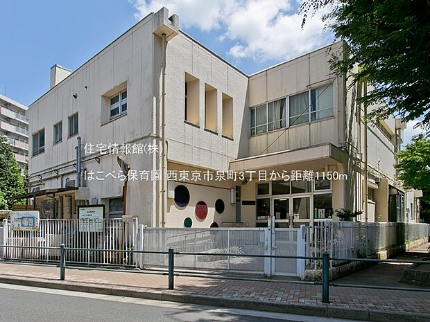 はこべら保育園まで約1150m(徒歩15分)