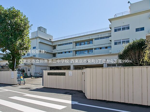 西東京市立田無第二中学校まで約990m（徒歩13分）