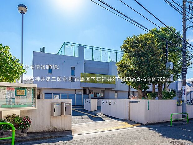 下石神井第三保育園まで約700m（徒歩9分）