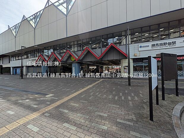 西武鉄道「練馬高野台」駅まで約1200m（徒歩15分）
