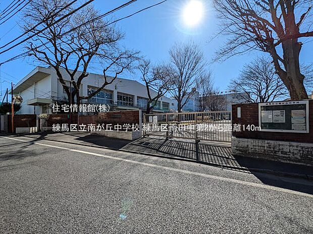 練馬区立南が丘中学校まで約140m（徒歩2分）