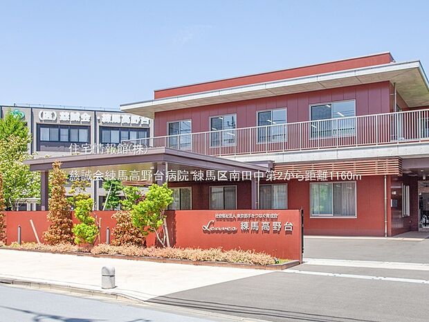 慈誠会練馬高野台病院まで約1160m（徒歩15分）
