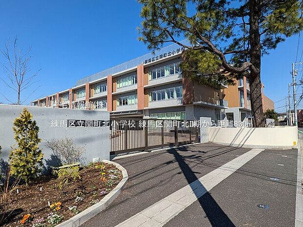 練馬区立関町北小学校まで約830m(徒歩11分)