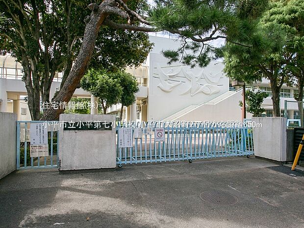小平市立小平第七小学校まで約650m（徒歩9分）