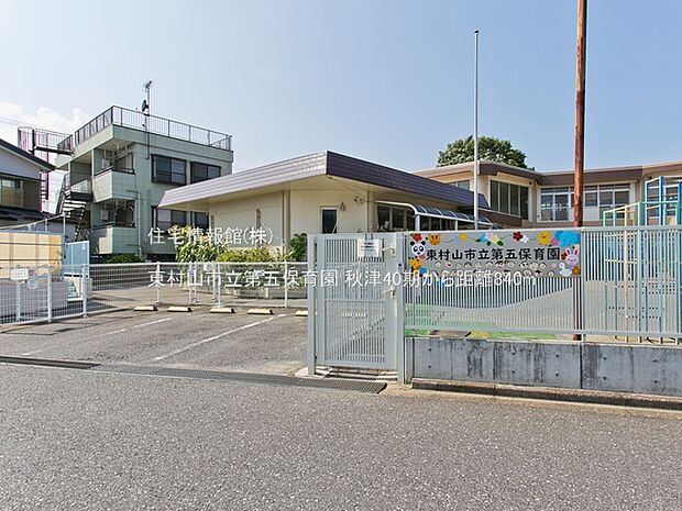 東村山市立第五保育園まで約840m（徒歩11分）