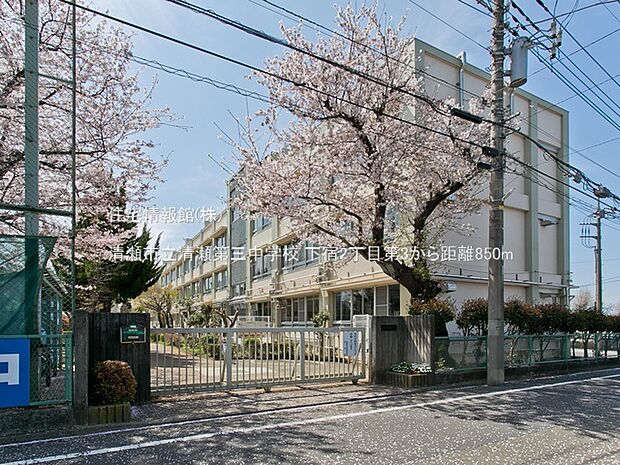 清瀬市立清瀬第三中学校まで約850m（徒歩11分）