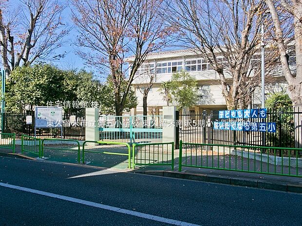 東久留米市立第五小学校まで約360m（徒歩5分）
