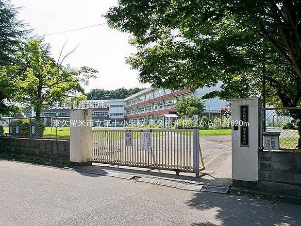 東久留米市立第十小学校まで約620m(徒歩8分)
