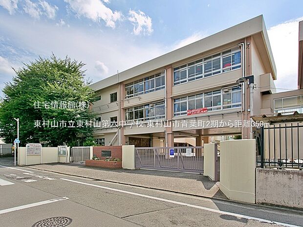 東村山市立東村山第六中学校まで約350m（徒歩5分）