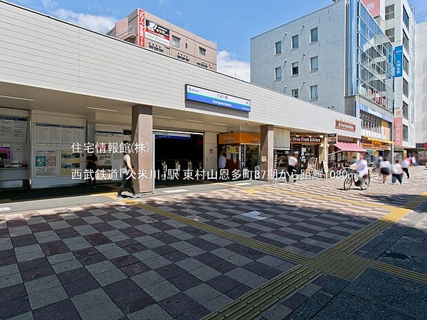 西武鉄道「久米川」駅まで約1080m（徒歩14分）