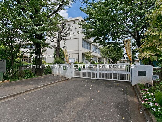 東村山市立大岱小学校まで約240m(徒歩3分)