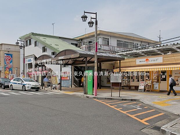 西武鉄道「清瀬」駅まで約960m(徒歩12分)