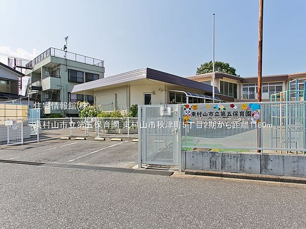 東村山市立第五保育園まで約1180m(徒歩15分)