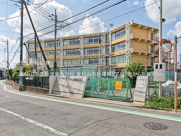 東村山市立秋津東小学校まで約720m(徒歩9分)