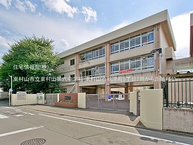 東村山市立東村山第六中学校まで約1440m(徒歩18分)