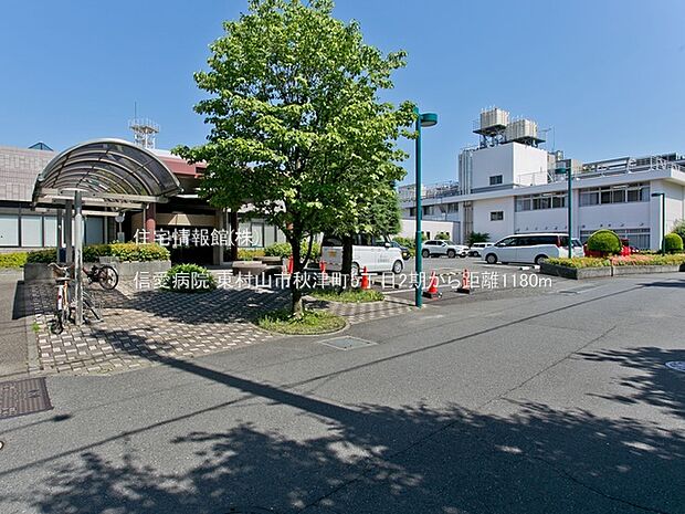 信愛病院まで約1180m(徒歩15分)