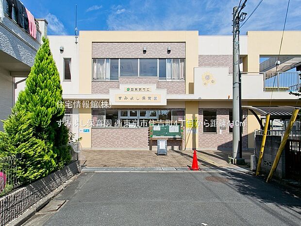 すみよし保育園まで約410m（徒歩6分）