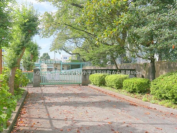 小平市立鈴木小学校まで約650m（徒歩9分）