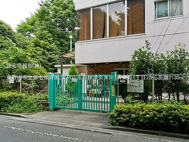 東村山市立第七保育園まで約2130m(徒歩27分)
