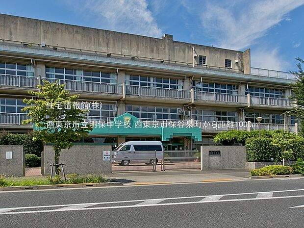 西東京市立明保中学校まで約1000m(徒歩13分)