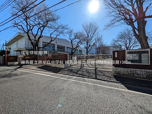 練馬区立南が丘中学校まで約1360m(徒歩17分)