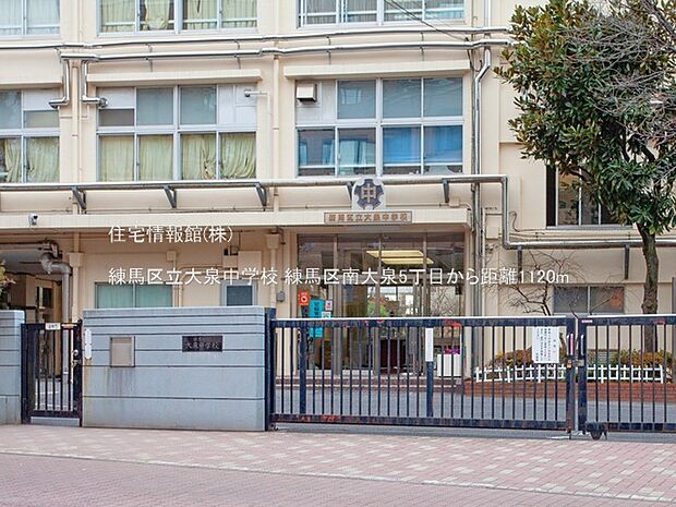 練馬区立大泉中学校まで約1120m(徒歩14分)