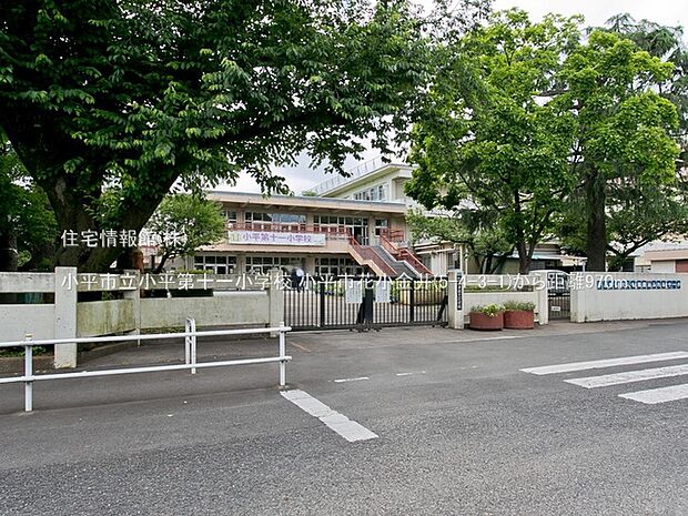 小平市立小平第十一小学校まで約970m(徒歩13分)