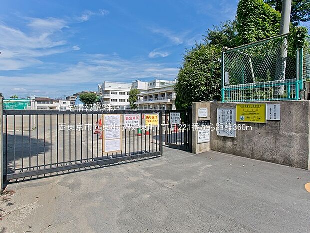 西東京市立東小学校まで約360m（徒歩5分）