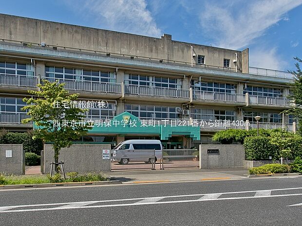 西東京市立明保中学校まで約430m(徒歩6分)