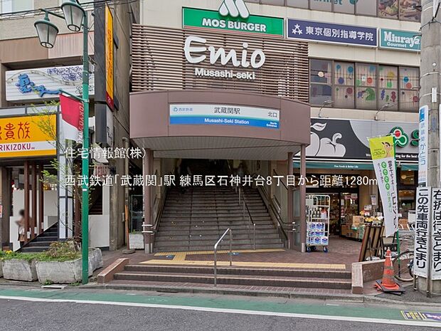 西武鉄道「武蔵関」駅まで約1280m（徒歩16分）