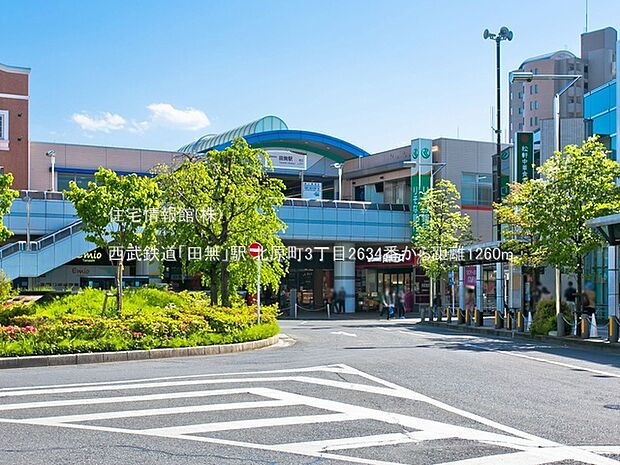 西武鉄道「田無」駅まで約1260m（徒歩16分）