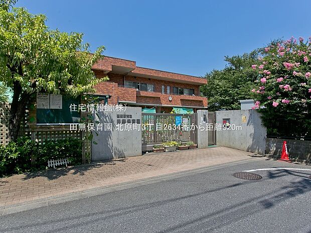 田無保育園まで約920m（徒歩12分）
