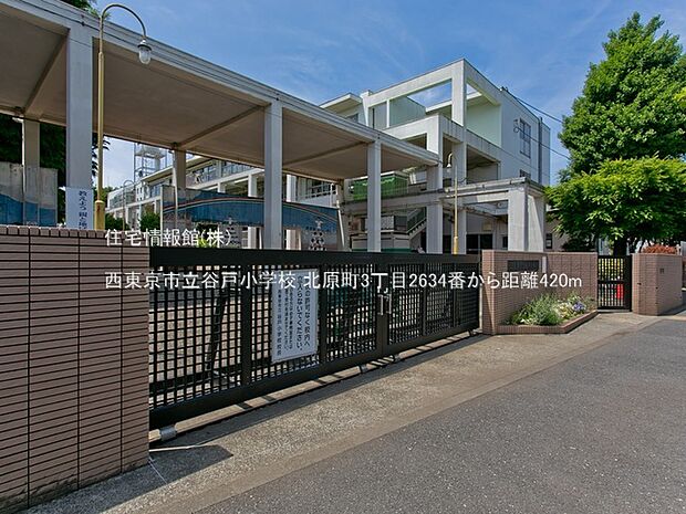 西東京市立谷戸小学校まで約420m（徒歩6分）