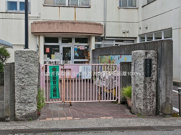 小金井保育園まで約1090m(徒歩14分)