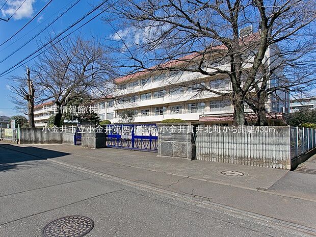 小金井市立小金井第四小学校まで約430m(徒歩6分)