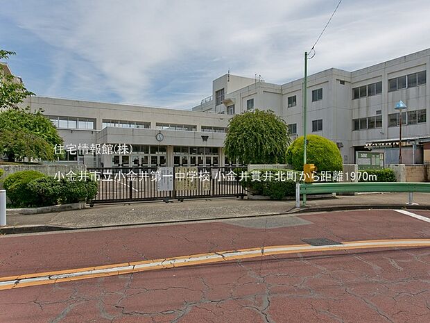 小金井市立小金井第一中学校まで約1970m(徒歩25分)