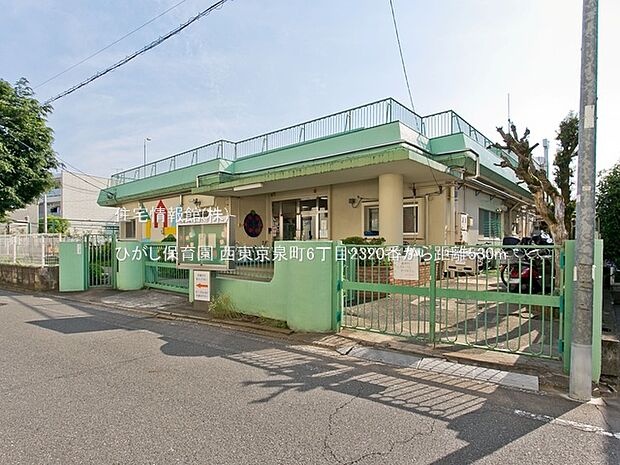 ひがし保育園まで約530m（徒歩7分）