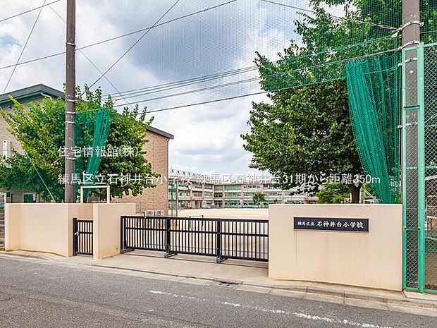 練馬区立石神井台小学校まで約350m（徒歩5分）