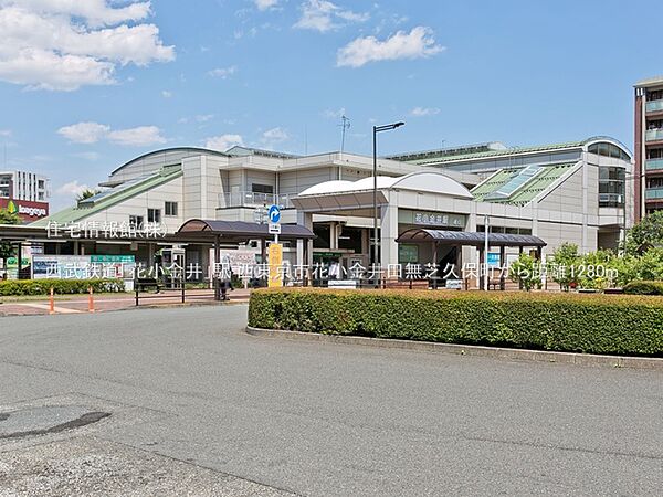 西武鉄道「花小金井」駅まで約1280m（徒歩16分）