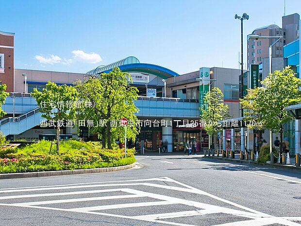 西武鉄道「田無」駅まで約1170m（徒歩15分）