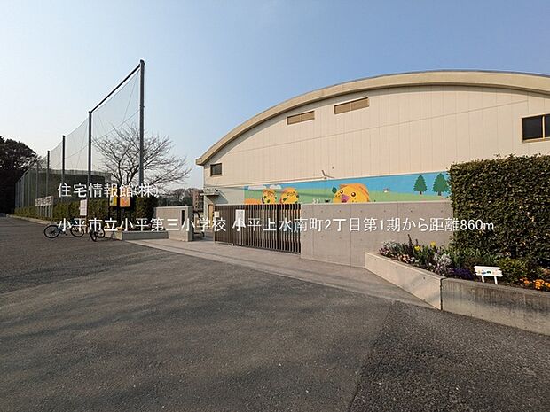 小平市立小平第三小学校まで約860m（徒歩11分）