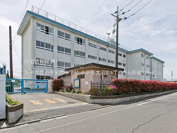小平市立小平第六中学校まで約110m（徒歩2分）