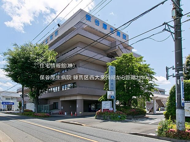 保谷厚生病院まで約2180m(徒歩28分)