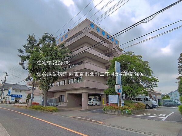 保谷厚生病院まで約980m（徒歩13分）