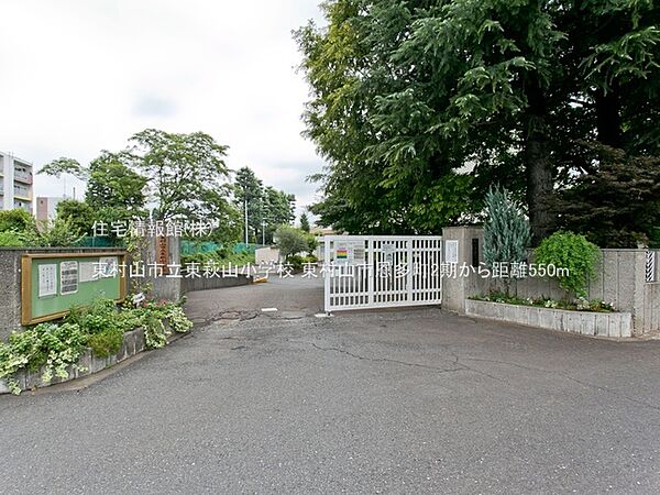 東村山市立東萩山小学校まで約550m（徒歩7分）