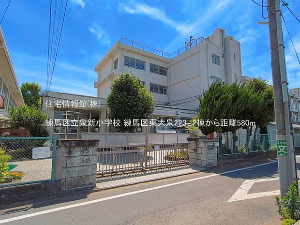 練馬区立泉新小学校まで約580m(徒歩8分)
