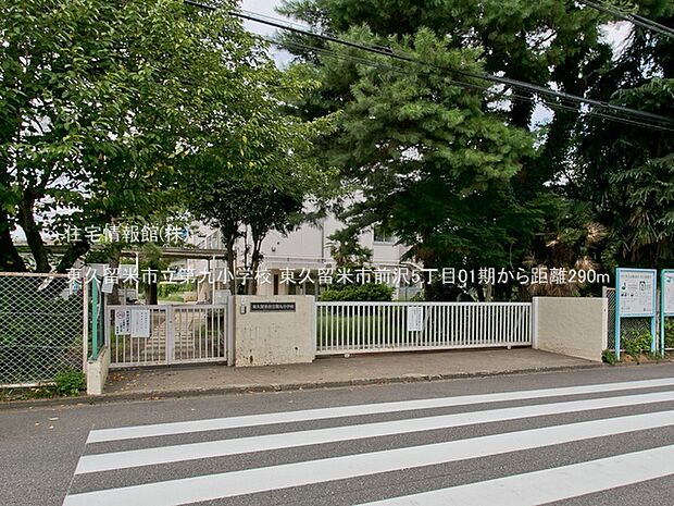 東久留米市立第九小学校まで約290m(徒歩4分)