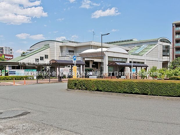 西武鉄道「花小金井」駅まで約2180m(徒歩28分)