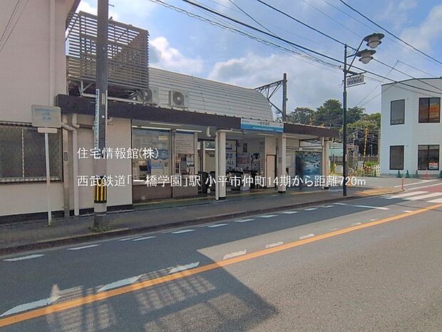 西武鉄道「一橋学園」駅まで約720m(徒歩9分)
