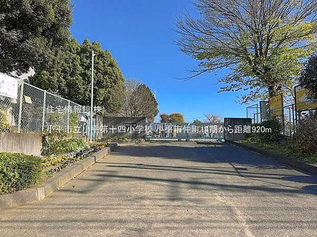 小平市立小平第十四小学校まで約920m(徒歩12分)